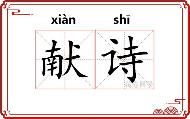 献诗