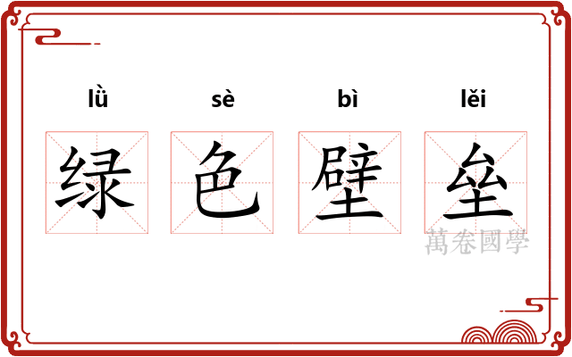 绿色壁垒