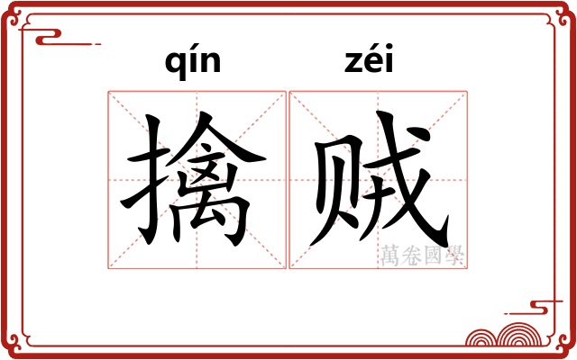 擒贼