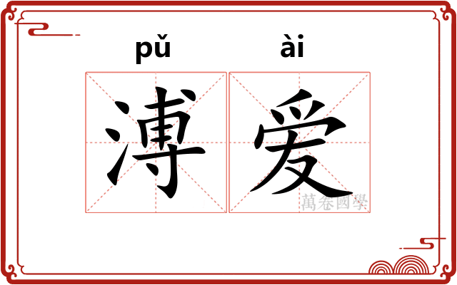 溥爱