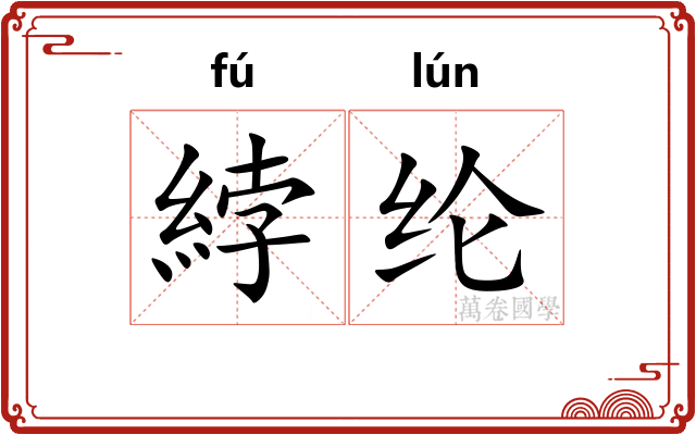 綍纶
