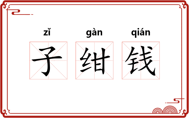 子绀钱