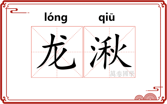 龙湫