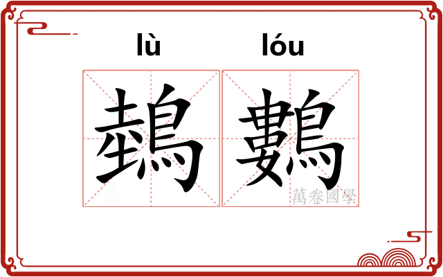 鵱鷜