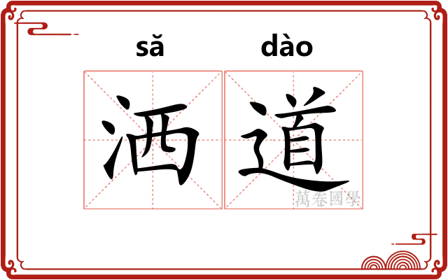洒道