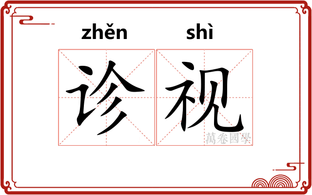 诊视