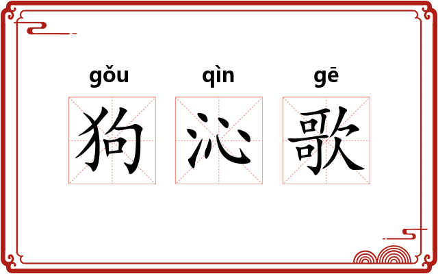 狗沁歌