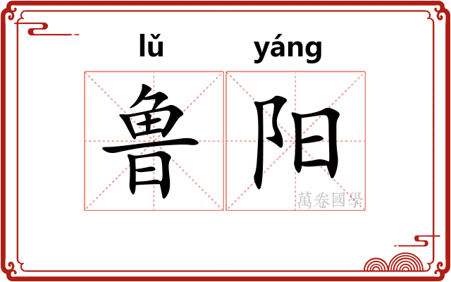 鲁阳