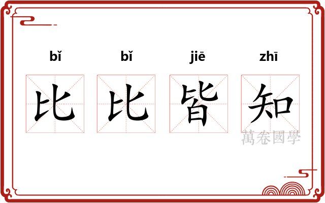 比比皆知