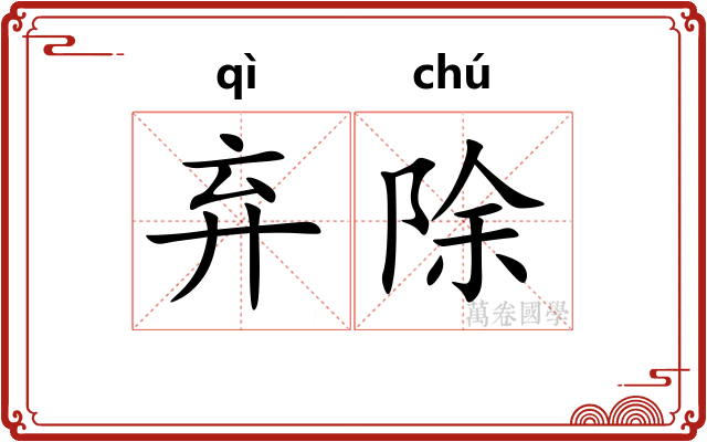 弃除