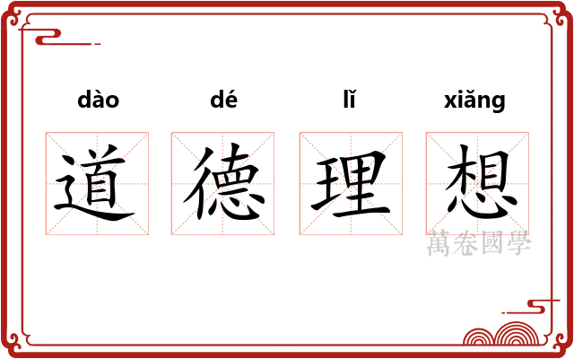 道德理想