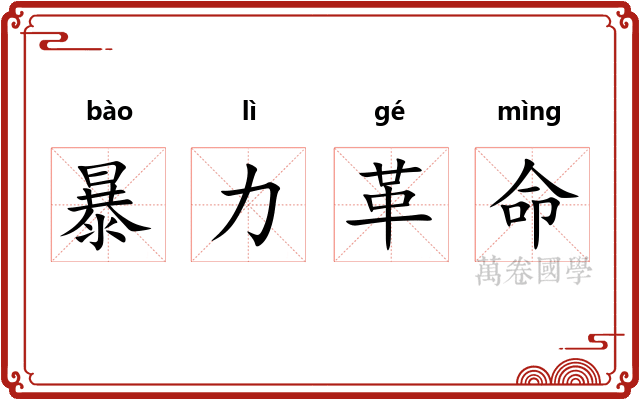 暴力革命