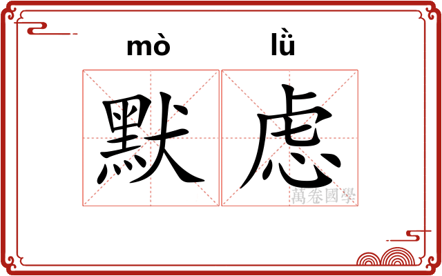 默虑