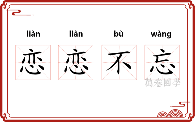 恋恋不忘