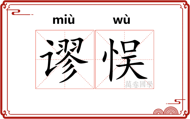 谬悮