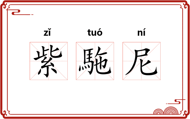 紫駞尼