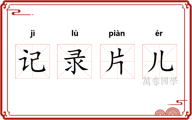 记录片儿