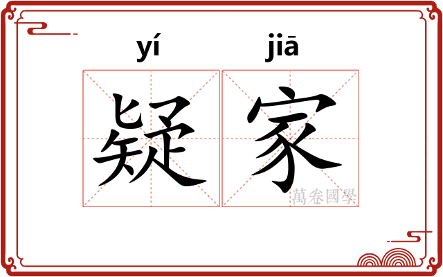 疑家