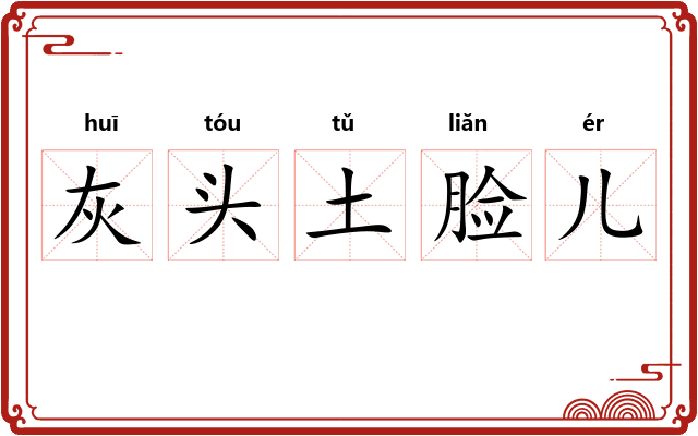 灰头土脸儿