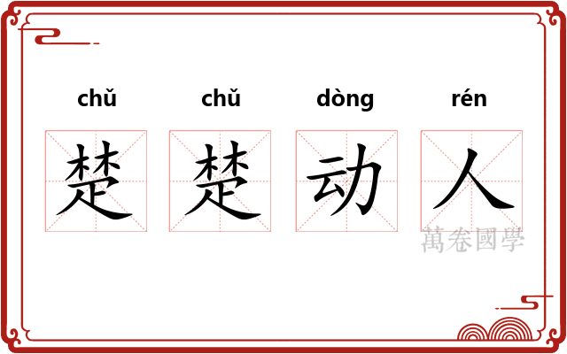 楚楚动人