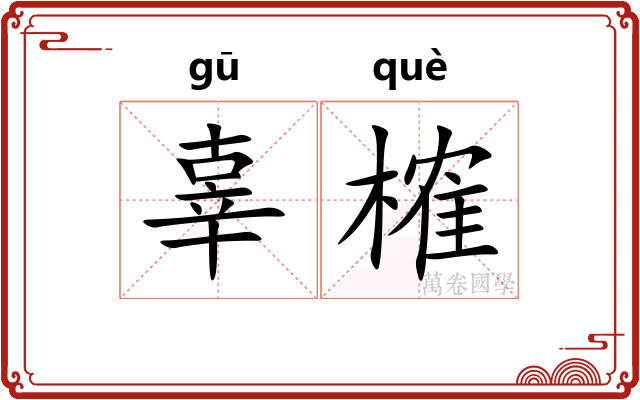 辜榷
