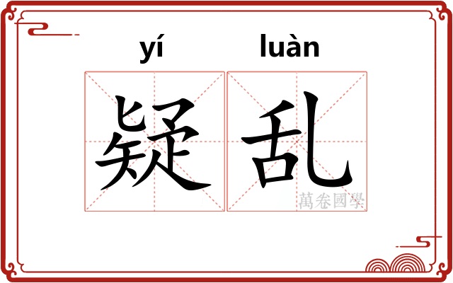 疑乱