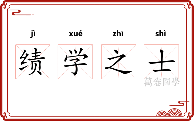 绩学之士