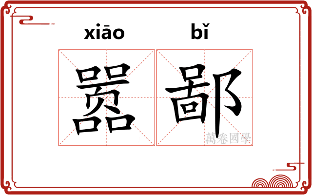 嚣鄙