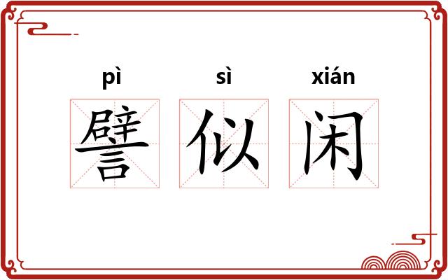 譬似闲