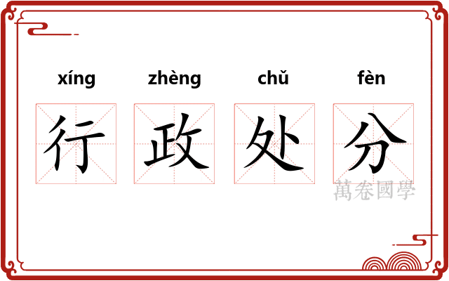 行政处分