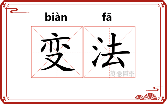 变法 变法
