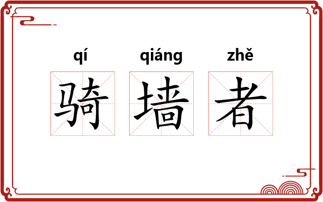 骑墙者