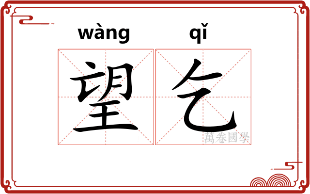 望乞