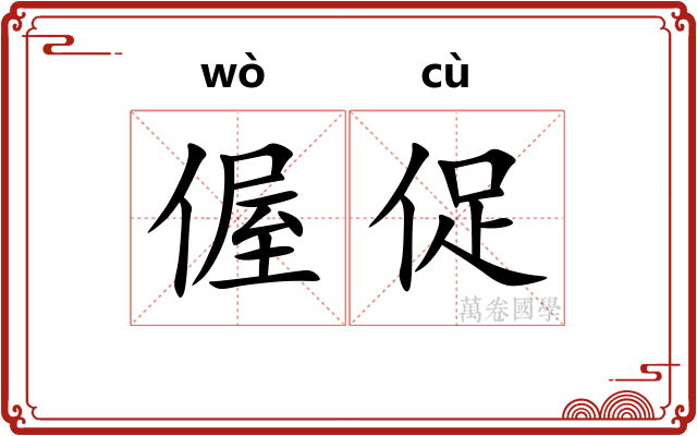 偓促