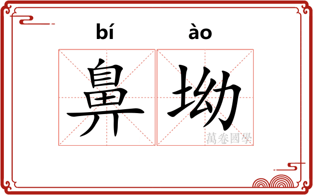 鼻坳