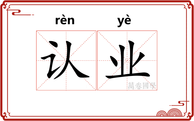 认业