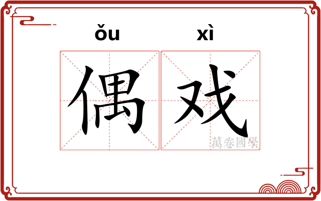 偶戏
