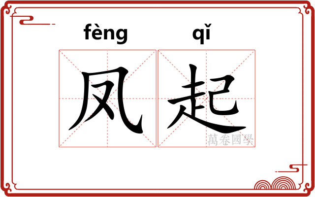 凤起 凤起