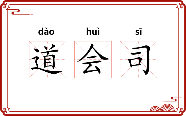 道会司