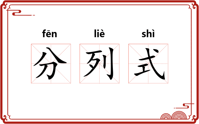 分列式