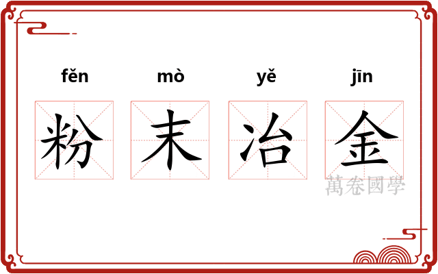 粉末冶金