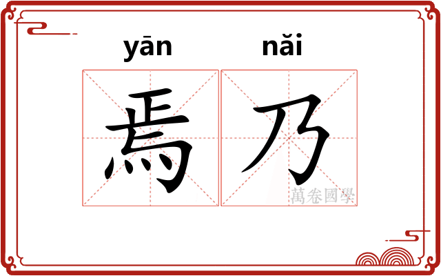 焉乃