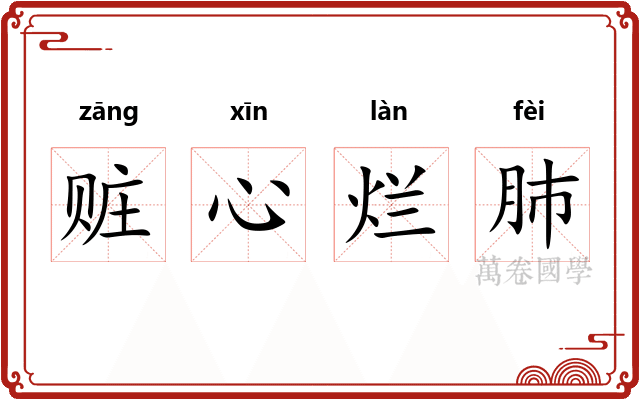 赃心烂肺 赃心烂肺