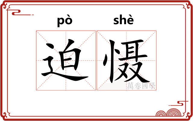 迫慑