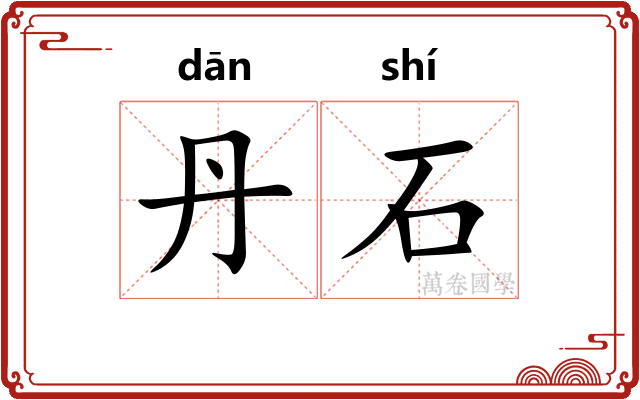 丹石