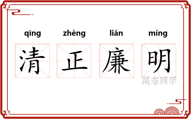 清正廉明 清正廉明
