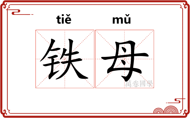 铁母