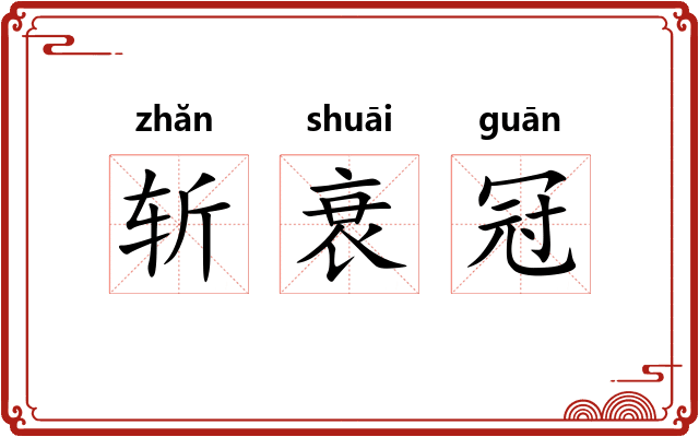 斩衰冠 斩衰冠