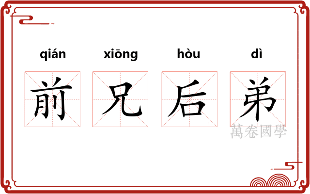 前兄后弟