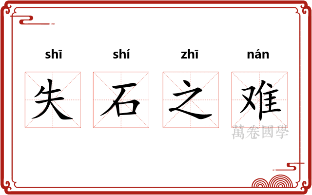 失石之难 失石之难